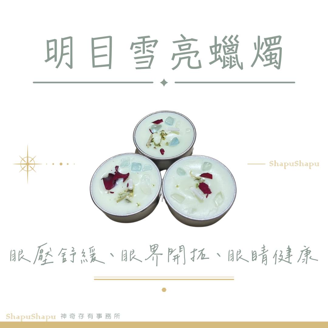明目雪亮蠟燭（眼壓舒緩、眼界開張、眼睛健康）
