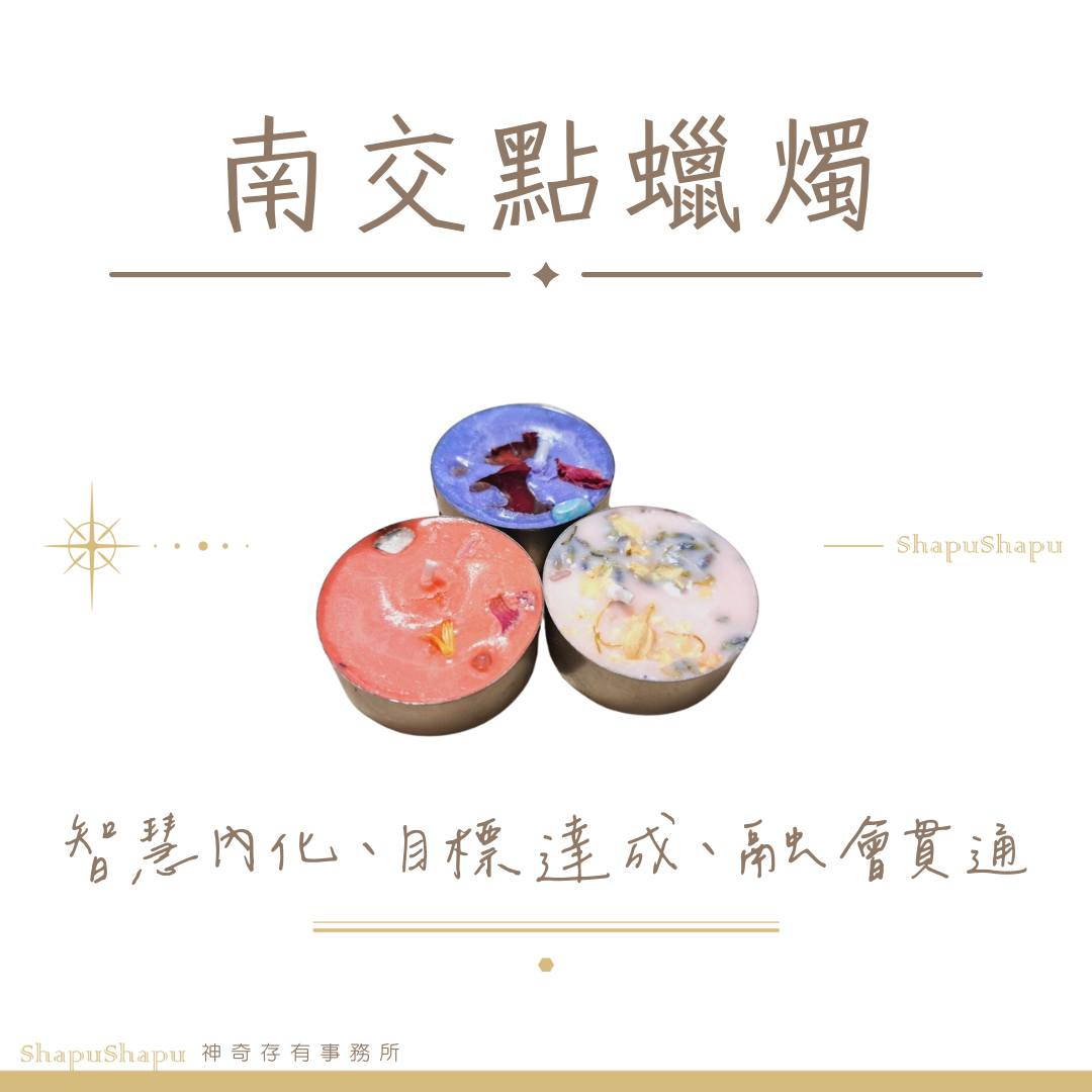 南交點蠟燭（智慧內化、目標達成、融會貫通）