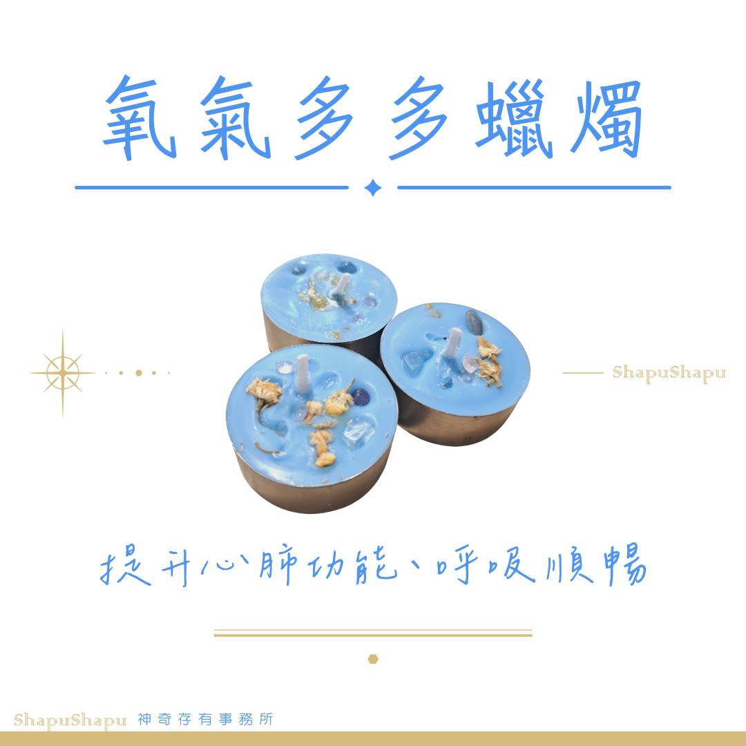 氧氣多多蠟燭（提升心肺功能、呼吸順暢）