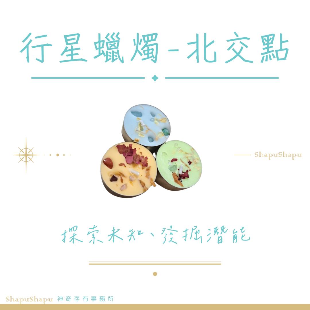 北交點蠟燭（探索未知、發掘潛能）