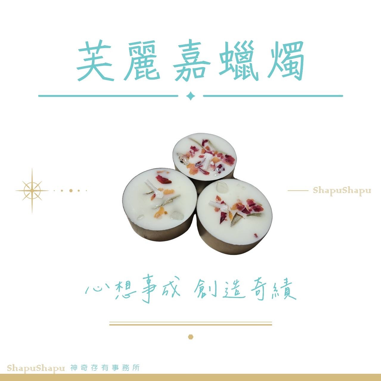 弗麗嘉蠟燭（心想事成、創造奇蹟）