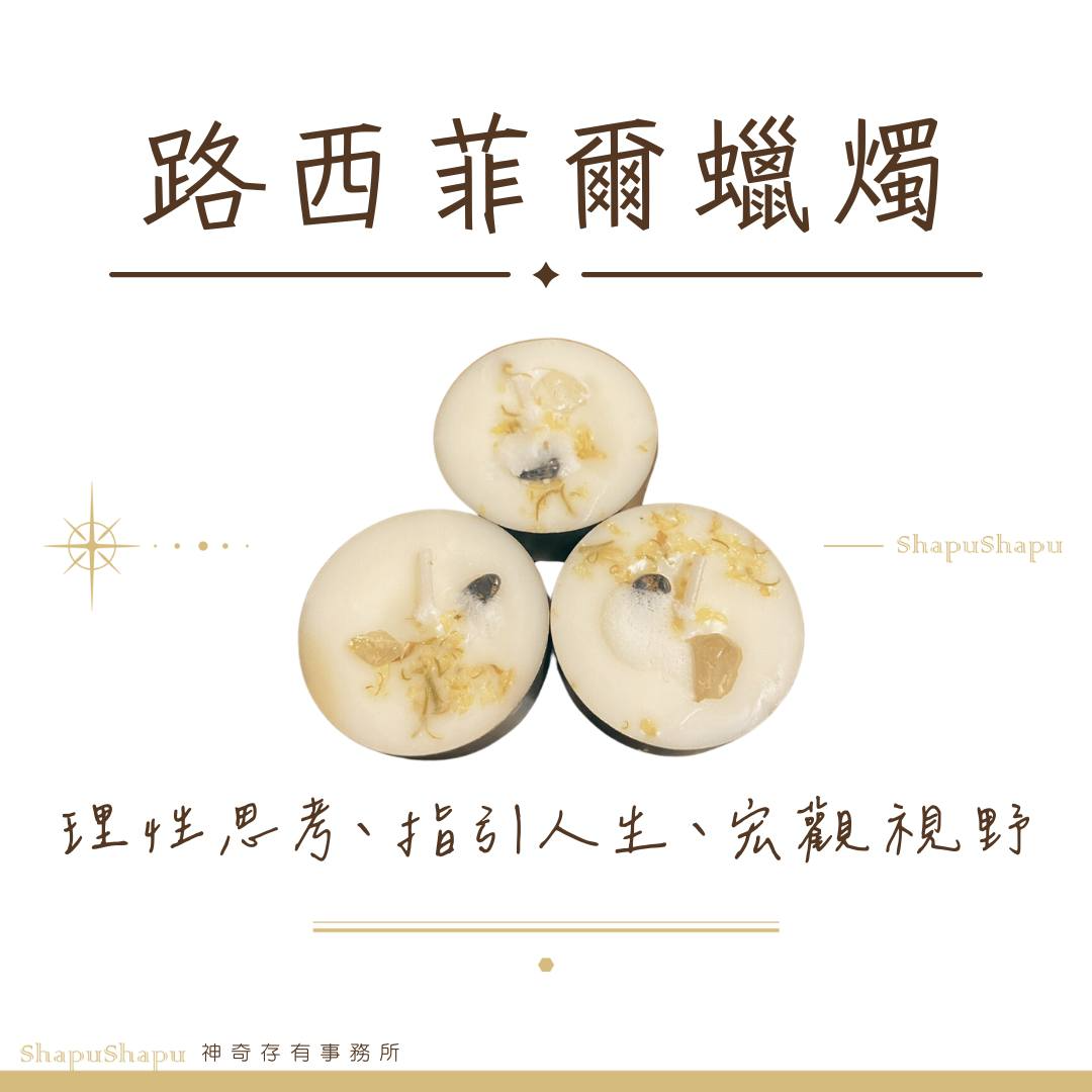 路西菲爾蠟燭（理性思考、指引人生、宏觀視野）