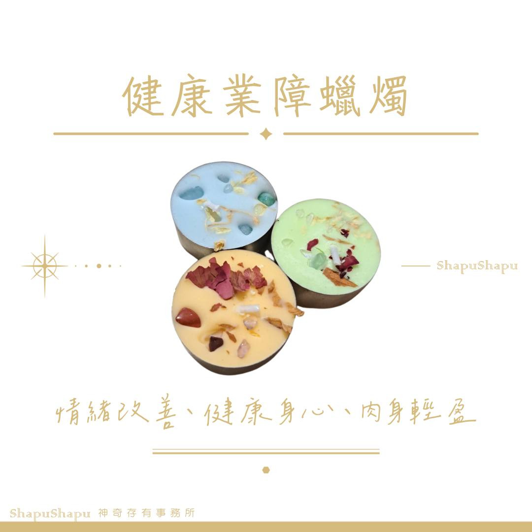 身心健康蠟燭（情緒改善、健康身心、肉身輕盈）