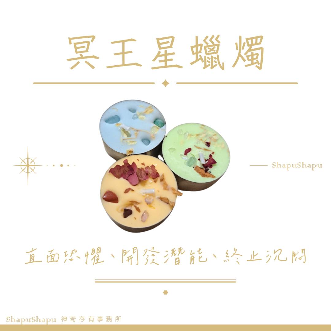 冥王星蠟燭（直面恐懼、開發潛能、終止沉悶）
