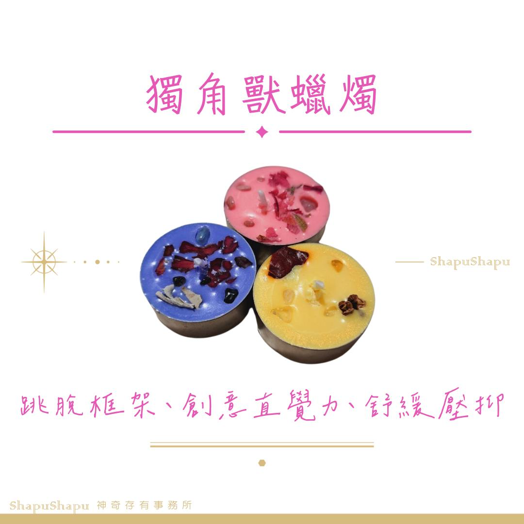 獨角獸蠟燭（跳脫框架、創意直覺力、舒緩壓抑）
