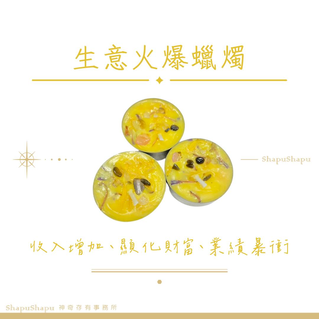 生意火爆蠟燭（收入增加、顯化財富、業績暴衝）