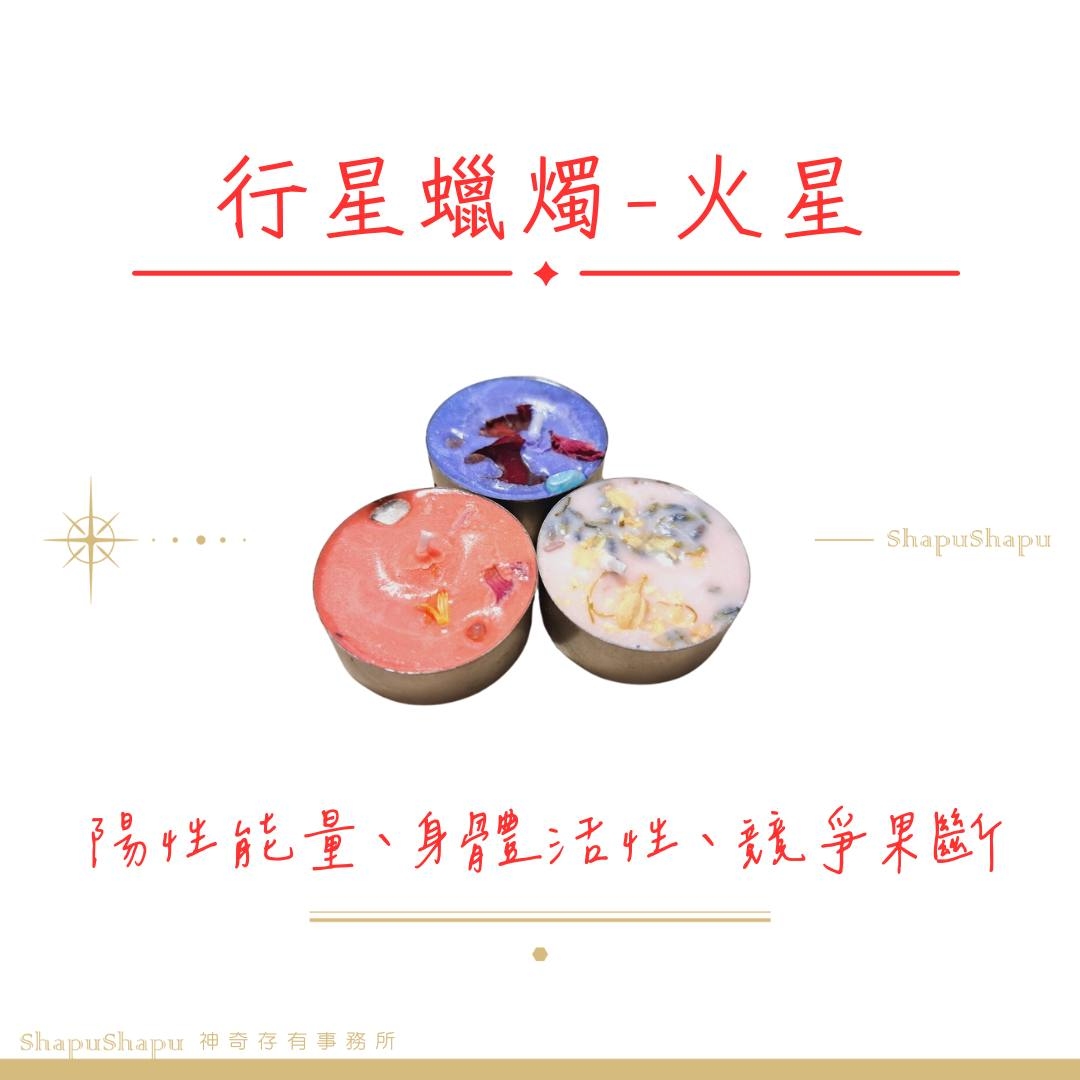 火星蠟燭（楊性能量、身體活性、競爭果斷）