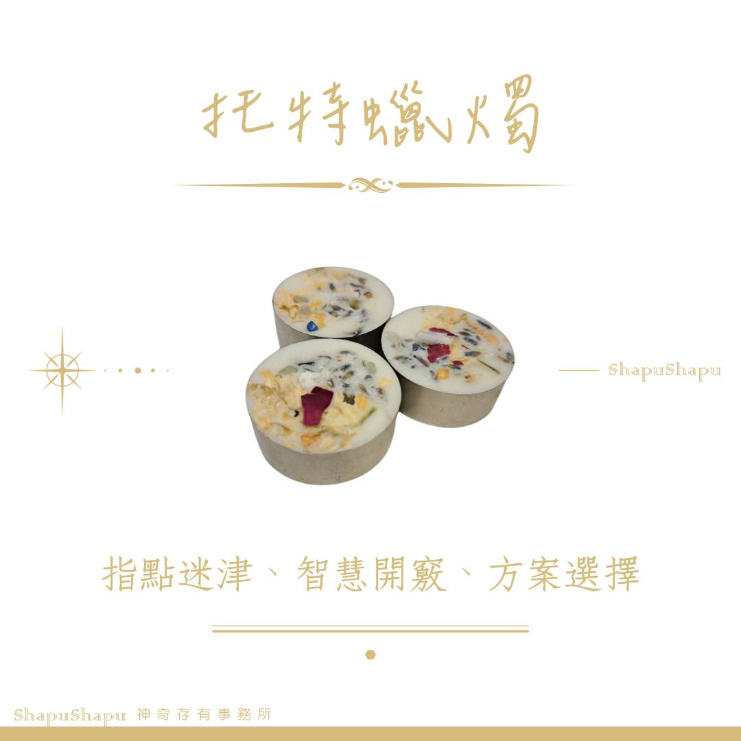 托特蠟燭（指點迷津、智慧開竅、方案選擇）