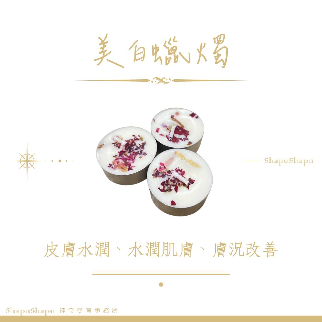 美白蠟燭（皮膚水潤、水潤肌膚、肌膚改善）