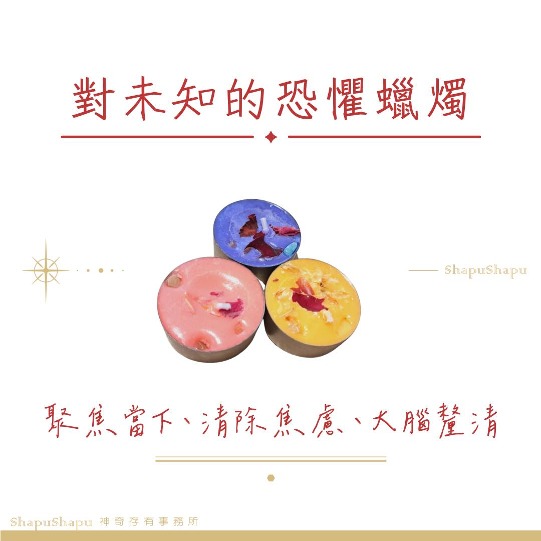 對未來的恐懼蠟燭（聚焦當下、清除焦慮、大腦釐清）