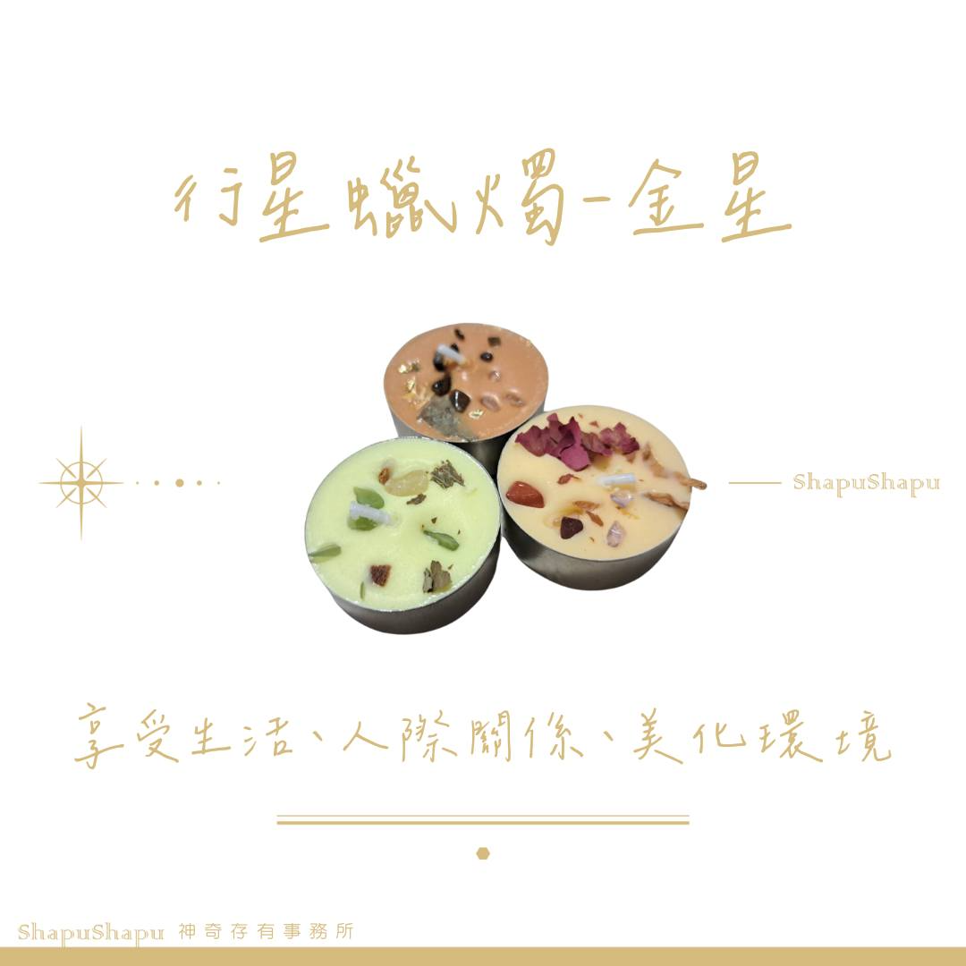金星能量蠟燭（享受生活、人際關係、美化環境）