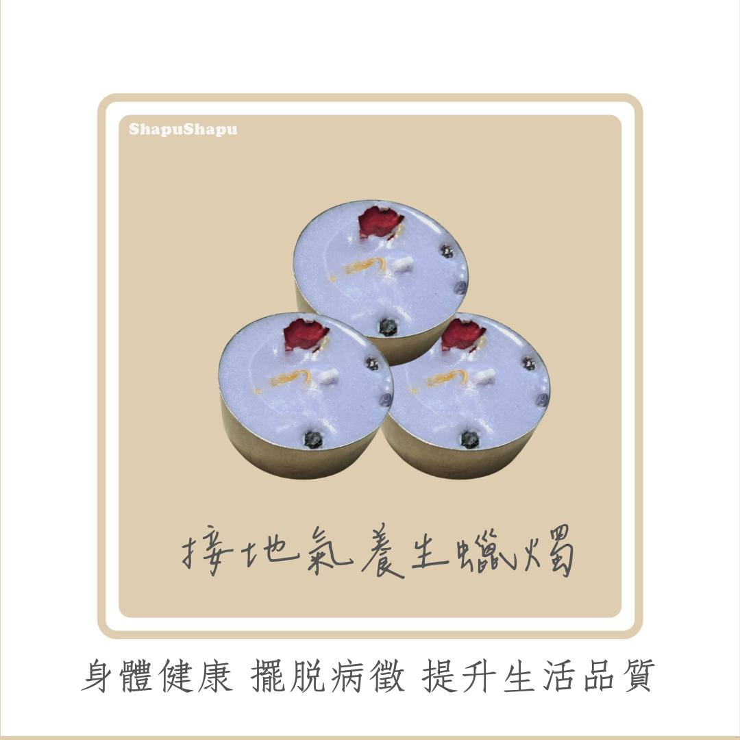 接地氣養生蠟燭（身體健康、擺脫病徵、提升生活品質）