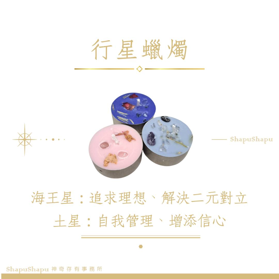 海王星蠟燭＆土星蠟燭（身體健康、擺脫病徵、提升生活品質）