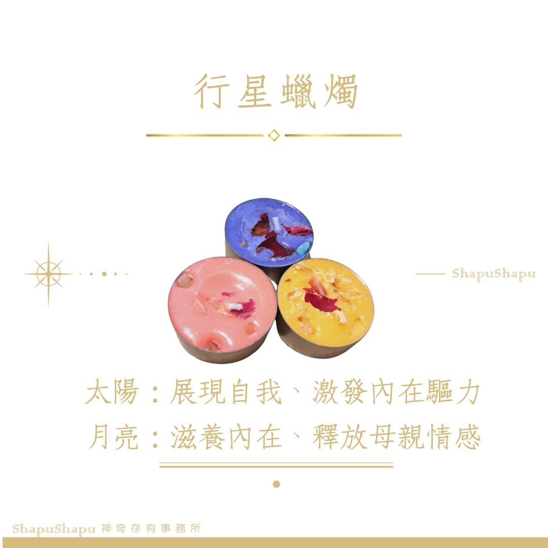 太陽蠟燭與月亮蠟燭（太陽：展現自我；月亮：涵養內在）