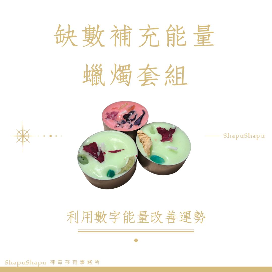 缺數補充能量蠟燭套組（生命靈數）