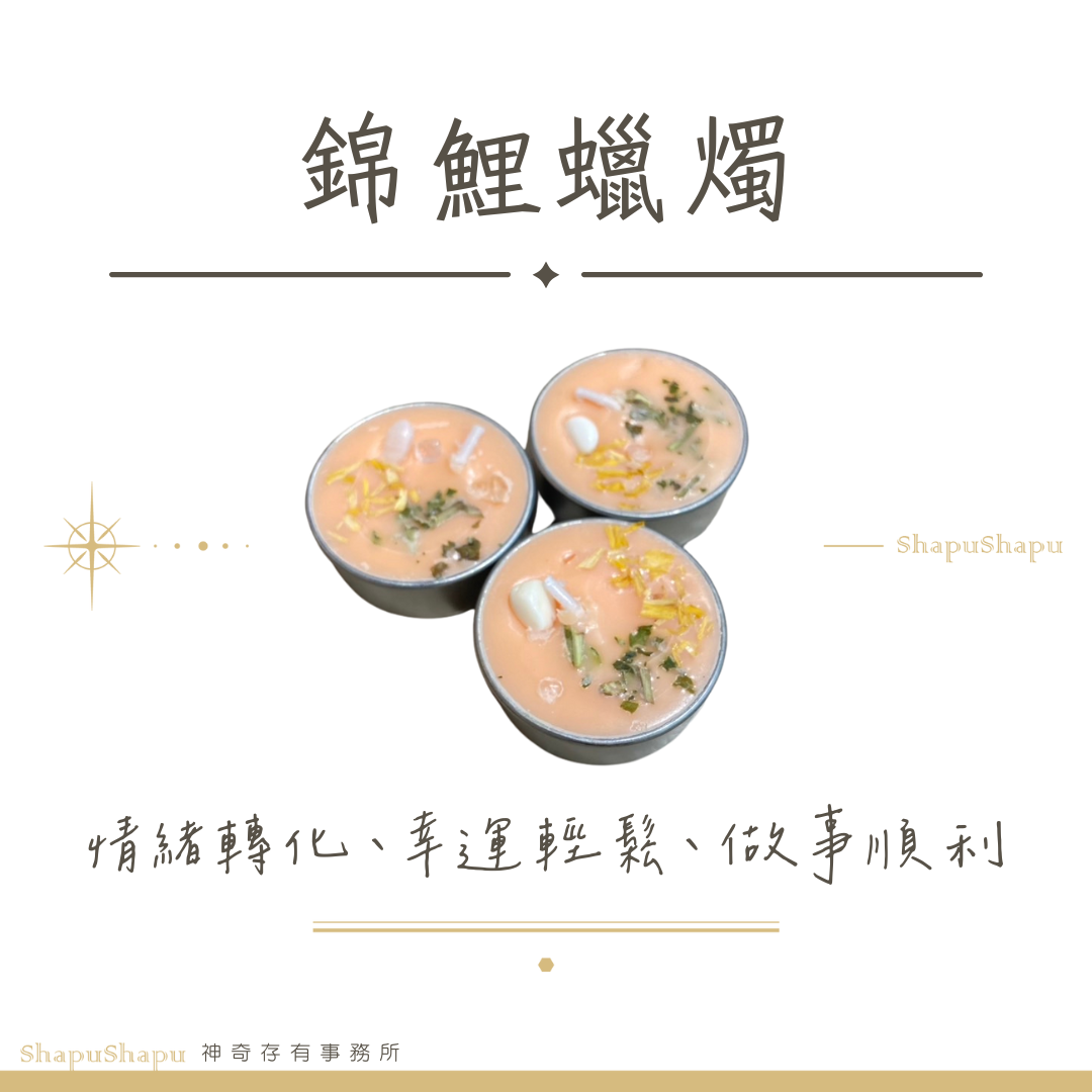 錦鯉蠟燭（做事順利、情緒轉化、幸運輕鬆）