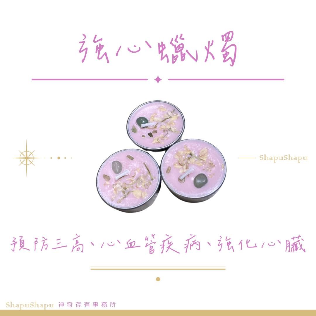 強心蠟燭（預防三高、心血管疾病、強化心臟）