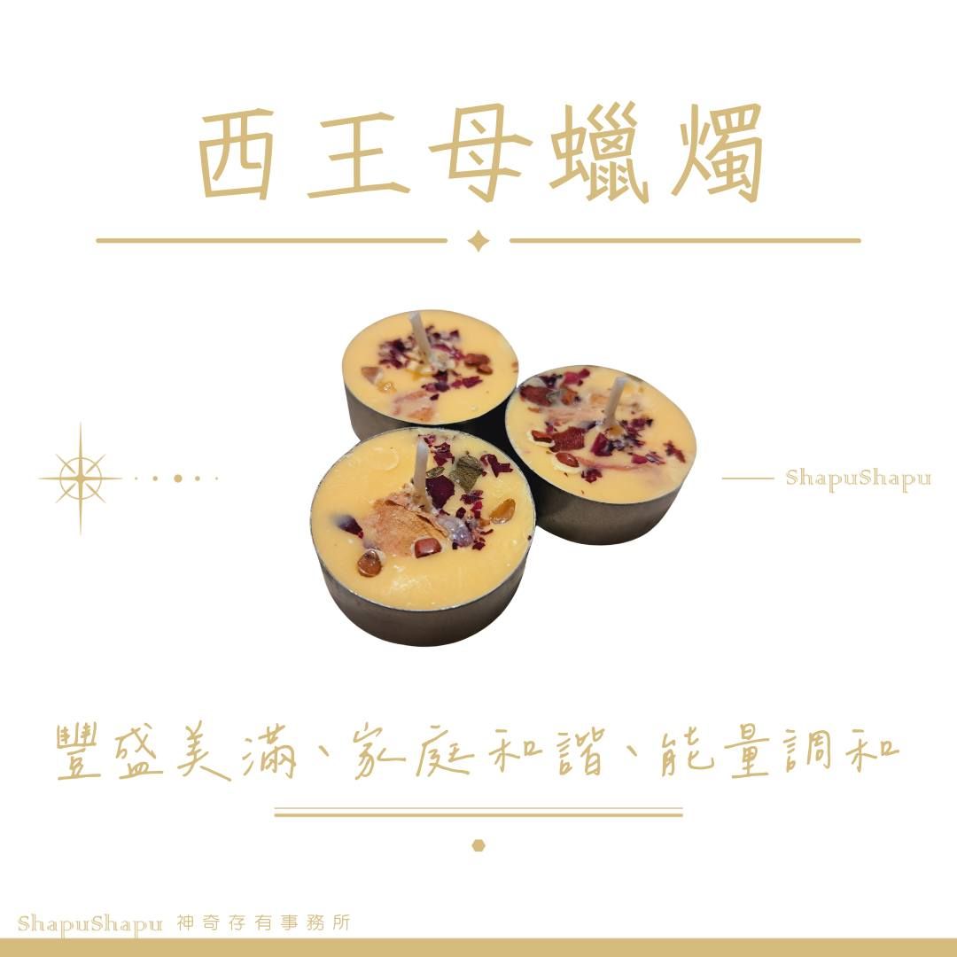西王母蠟燭（豐盛美滿 智慧和諧）