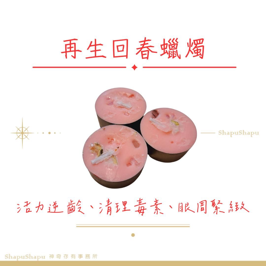 再生回春蠟燭（活力逆齡 清理毒素 眼周緊緻）