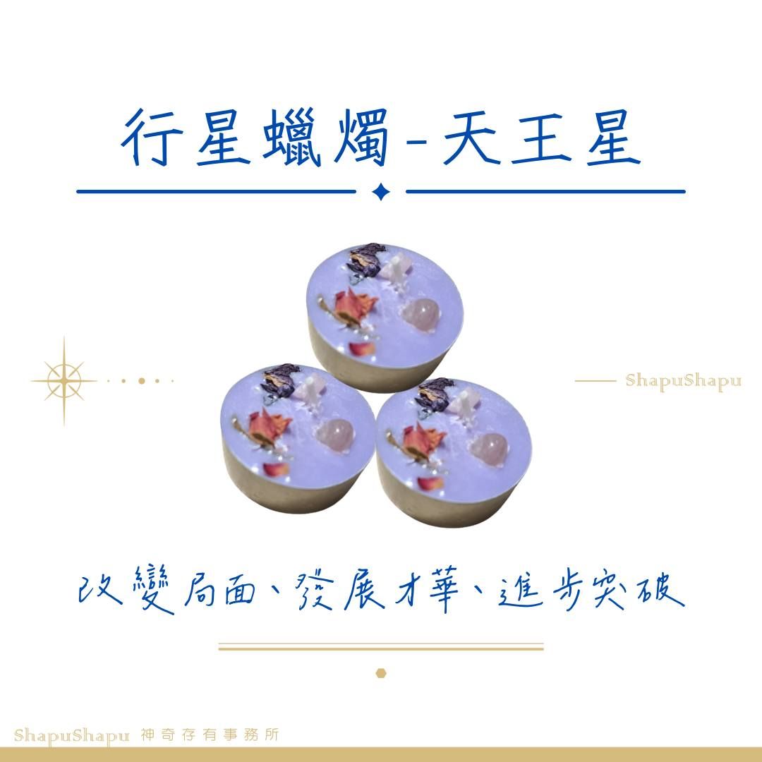 天王星蠟燭（改變局面、發展才華、進步突破）
