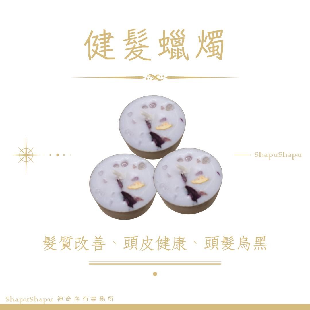 順毛睡香香蠟燭（髮質改善 頭髮烏黑 頭皮健康）