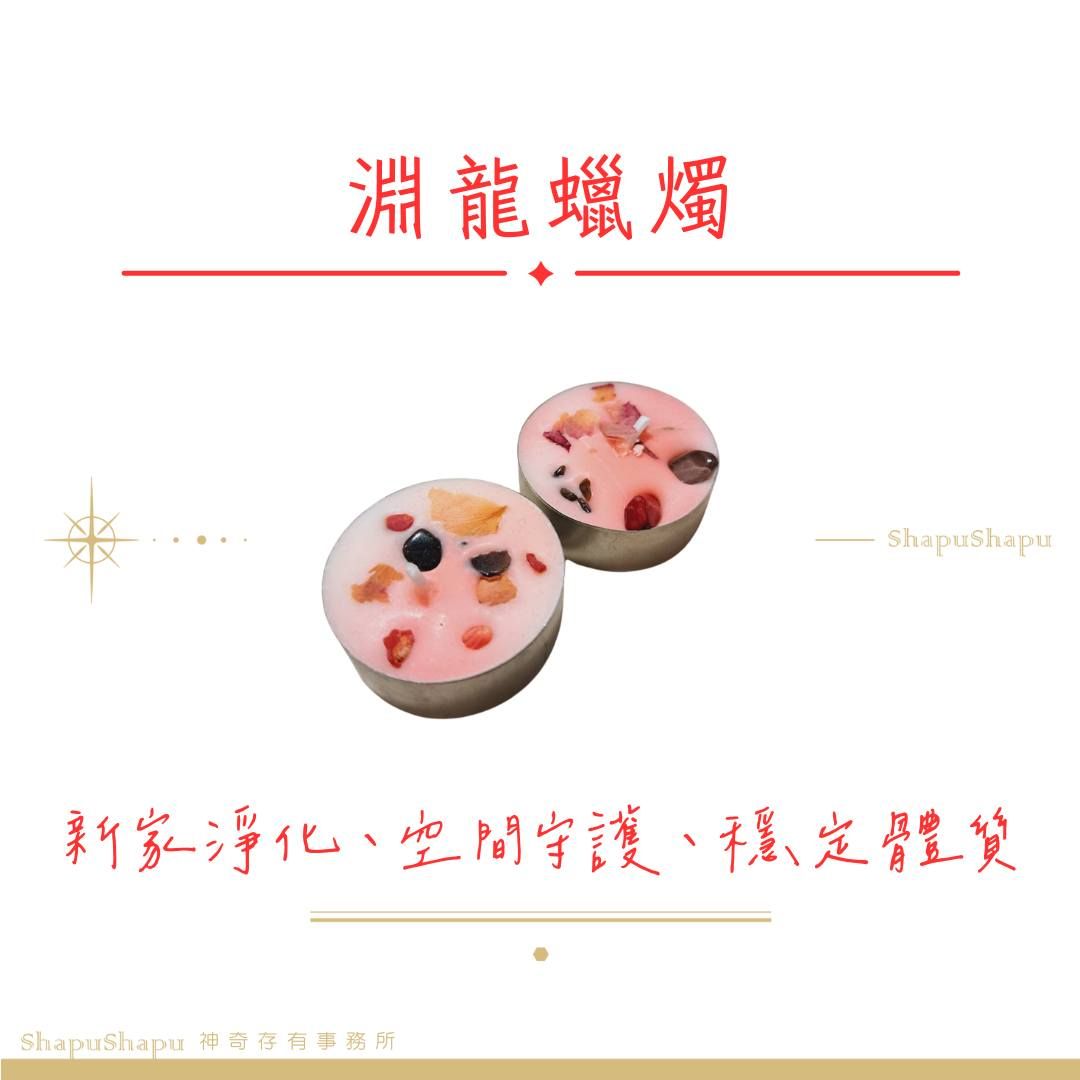 驅邪定心的淵龍蠟燭（驅邪淨化接地氣、鎮宅）