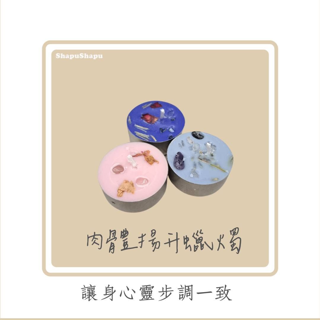肉體揚升蠟燭（讓身心靈步調一致）