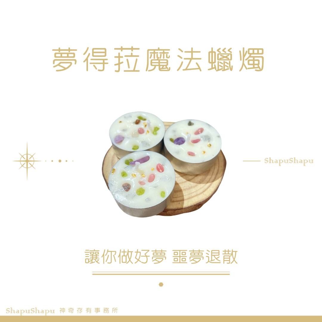夢得菈蠟燭（讓你做好夢，惡夢退散）