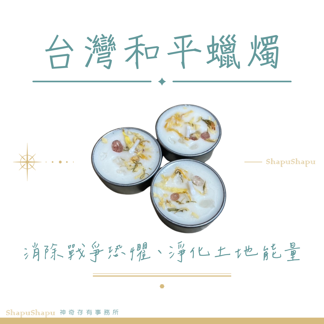 台灣和平蠟燭（ 消除戰爭恐懼、淨化土地能量）