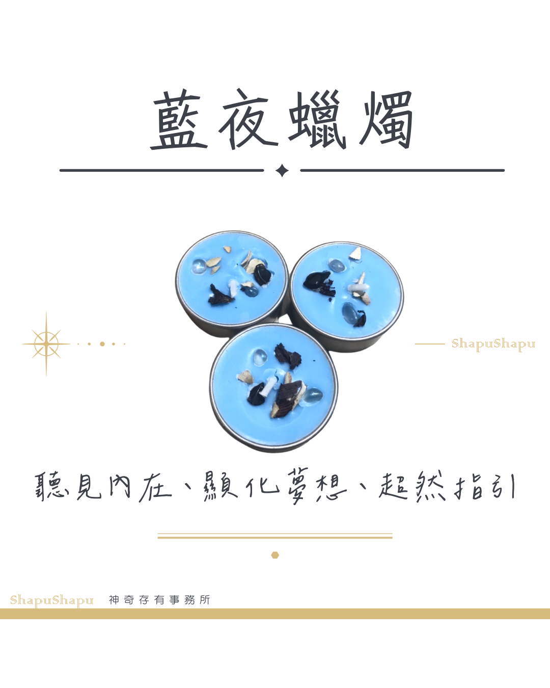 藍夜蠟燭（聽見內在、顯化夢想、超然指引）