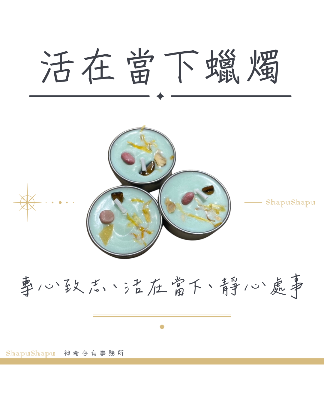 活在當下蠟燭（專心致志、活在當下、靜心處事）