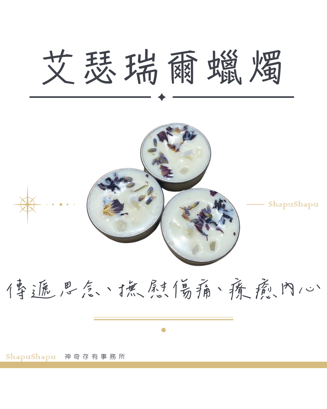 艾瑟瑞爾蠟燭（傳遞思念、撫慰傷痛、療癒內心）