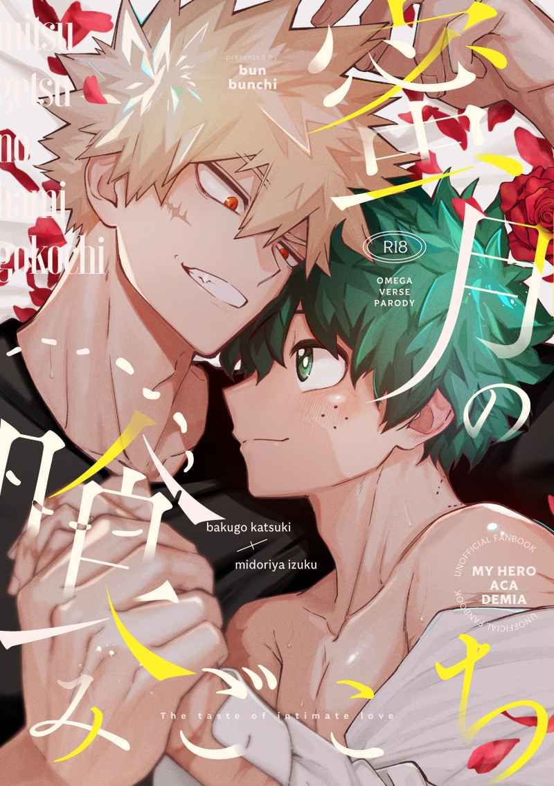日版我的英雄學院同人誌-爆豪出久（勝出）/ブンブンチ【蜜月の喰みごこち】