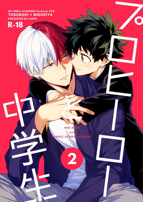 日版我的英雄學院同人誌-轟出久/lapin【プロヒーローと中学生2】