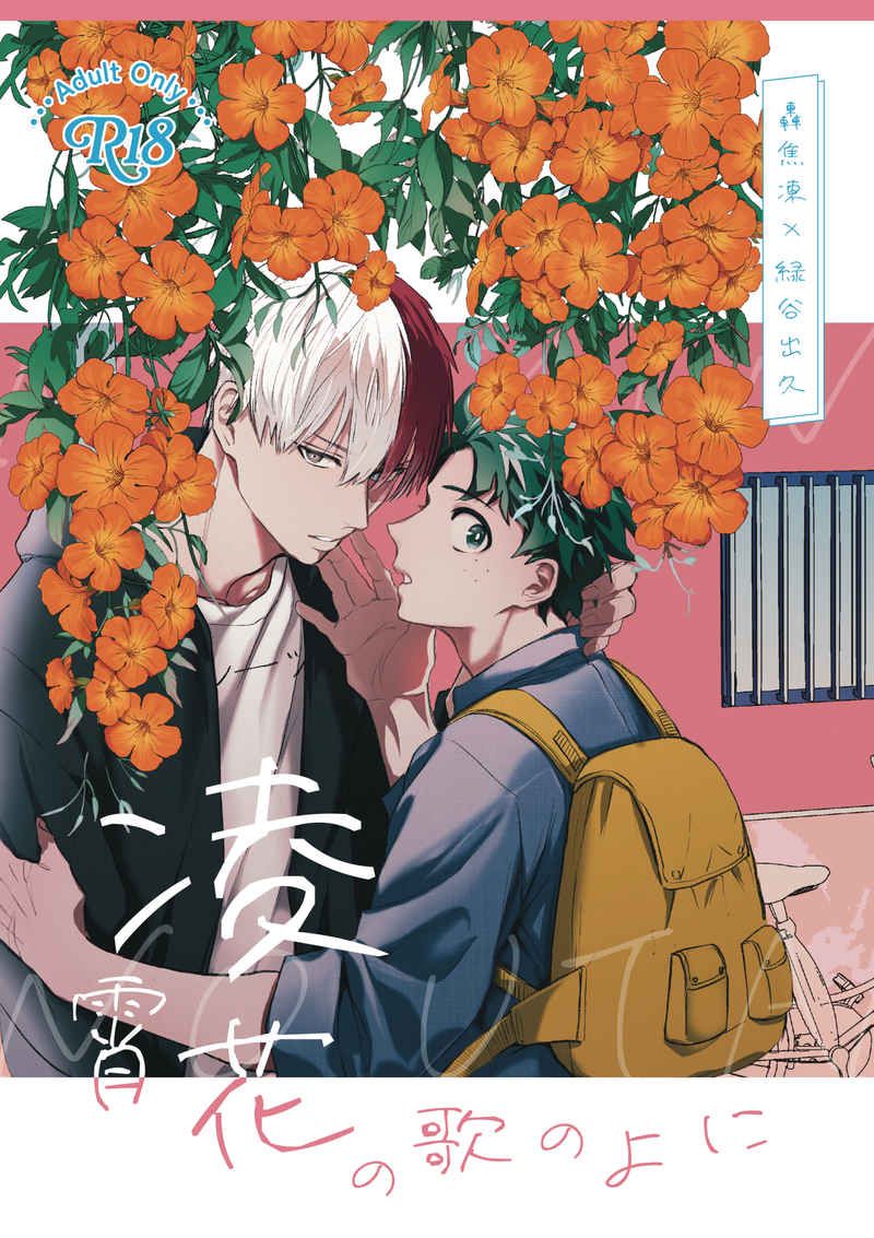 日版我的英雄學院同人誌-轟出久/ふでばこ【凌霄花の歌のよに】