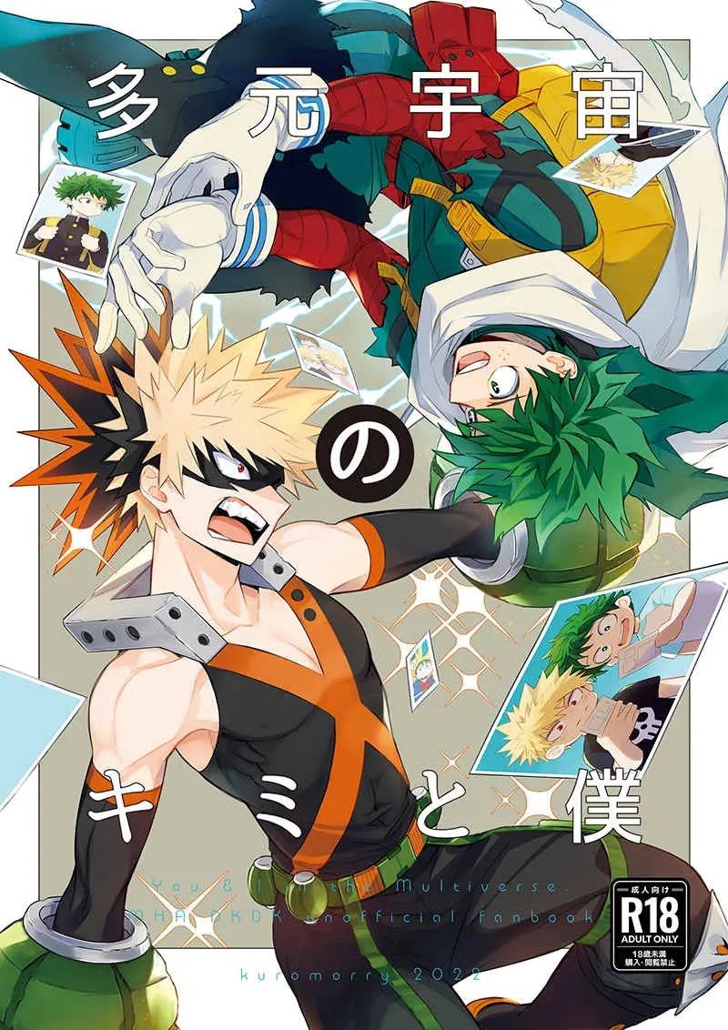 日版我的英雄學院同人誌-出久爆豪（出勝）/kuromorry【多元宇宙のキミと僕 】