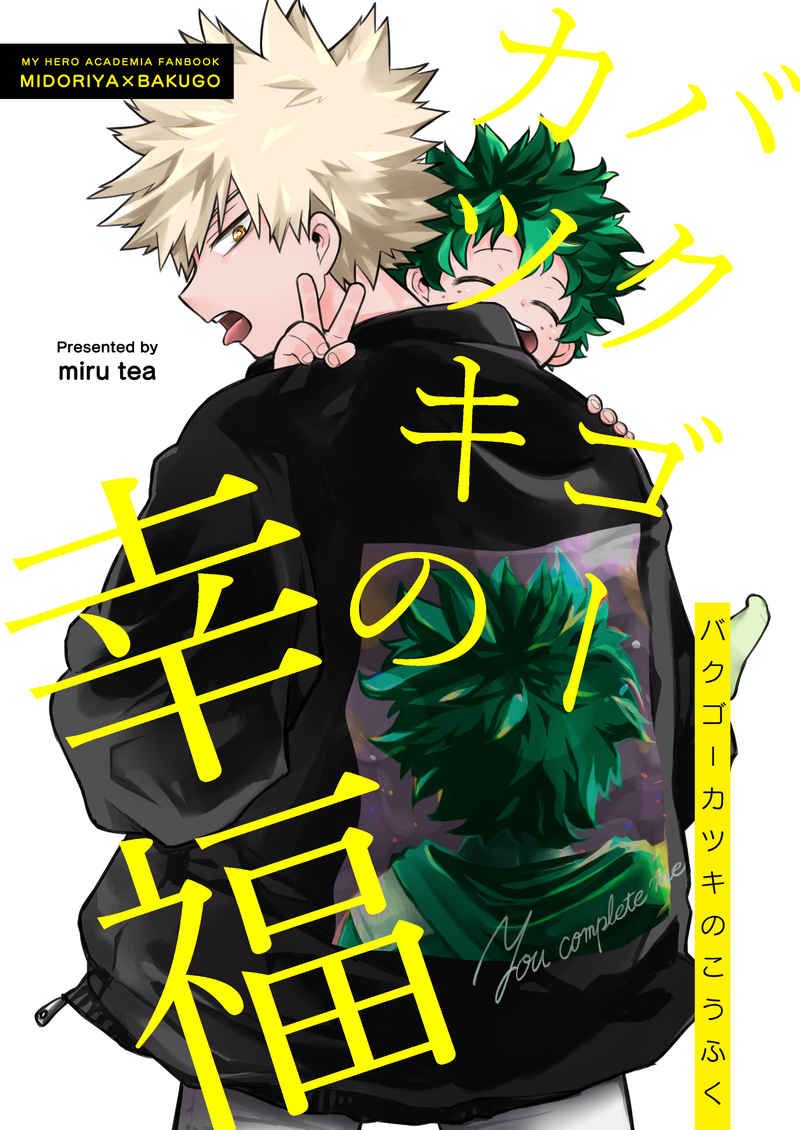 日版我的英雄學院同人誌-出久爆豪（出勝）/miru tea【バクゴーカツキの幸福 】