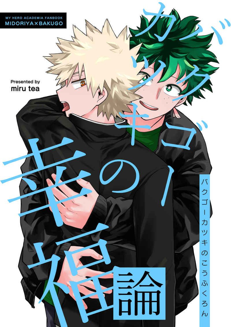 日版我的英雄學院同人誌-出久爆豪（出勝）/miru tea【バクゴーカツキの幸福論 】