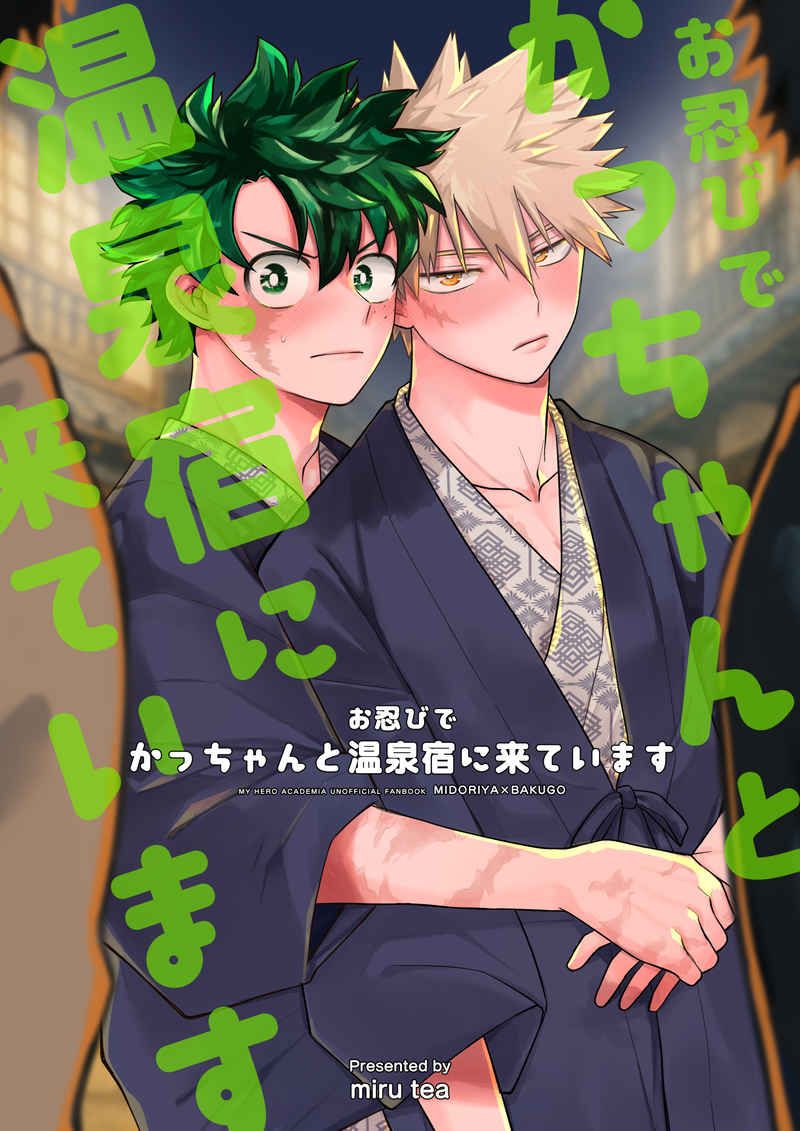 日版我的英雄學院同人誌-出久爆豪（出勝）/miru tea【お忍びで かっちゃんと温泉宿に来ています 】