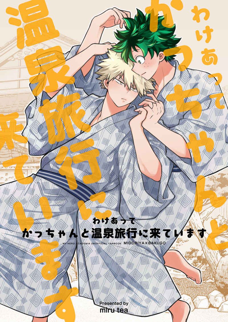 日版我的英雄學院同人誌-出久爆豪（出勝）/miru tea【わけあって かっちゃんと温泉旅行に来ています】