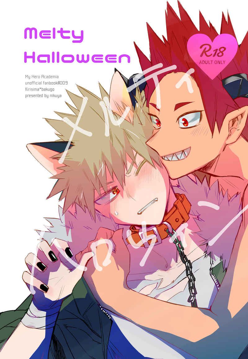 日版我的英雄學院同人誌-切島爆豪（切爆）/肉屋【メルティハロウィン】