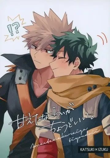 日版我的英雄學院同人誌-爆豪勝己綠谷出久（勝出）/Lepus【甘えたなくらいがちょうどいい】