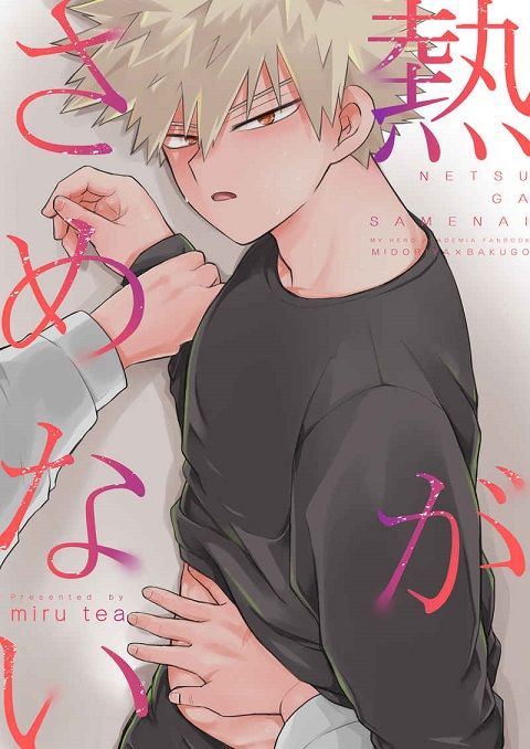 日版我的英雄學院同人誌-綠谷出久爆豪勝己（出勝）/miru tea【熱がさめない】