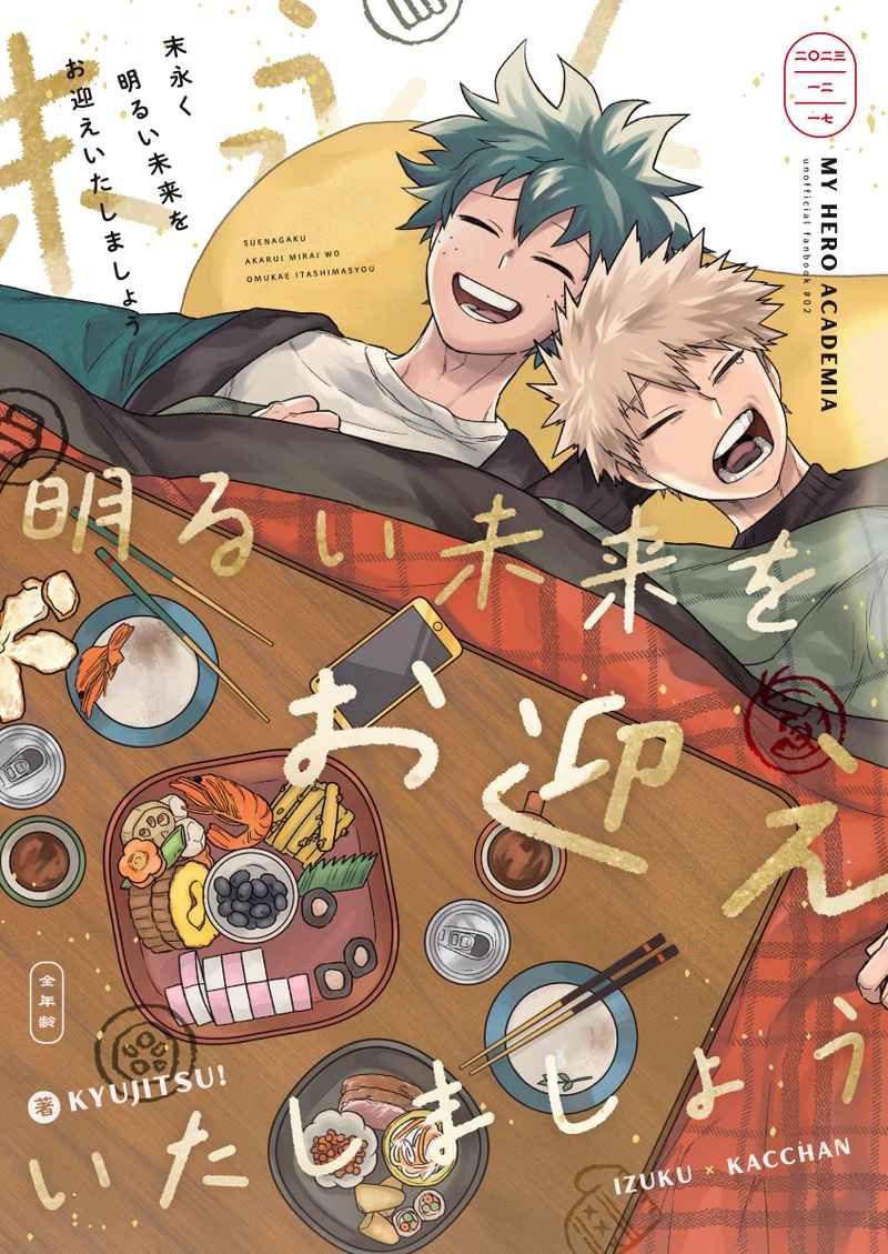 日版我的英雄學院同人誌-綠谷出久爆豪勝己（出勝）/きゅうじつ！【末永く明るい未来をお迎えいたしましょう】