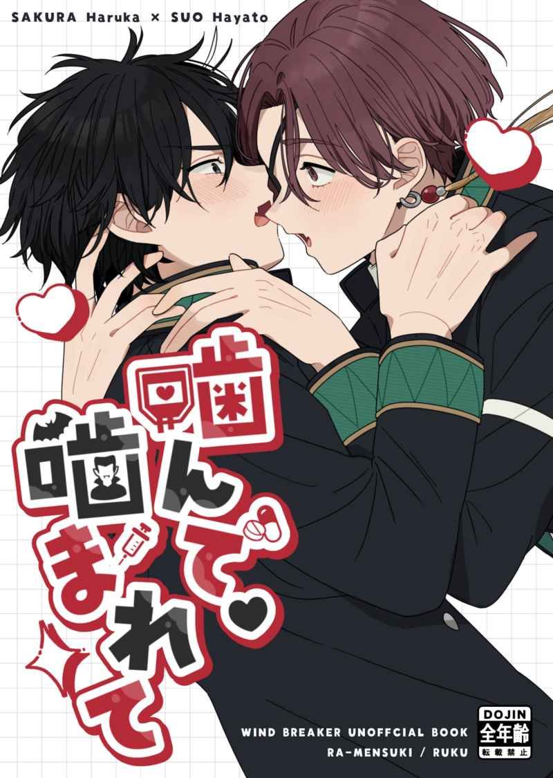 日版WIND BREAKER防風少年同人誌-櫻遙蘇枋隼飛/RA-MENSUKI【噛んで噛まれて】