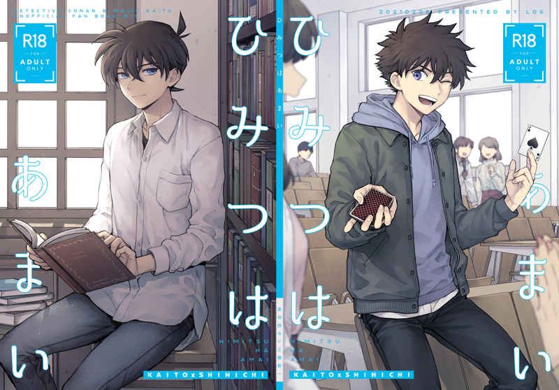 日版名偵探柯南同人誌-快斗新一（快新）/LOG【ひみつはあまい】