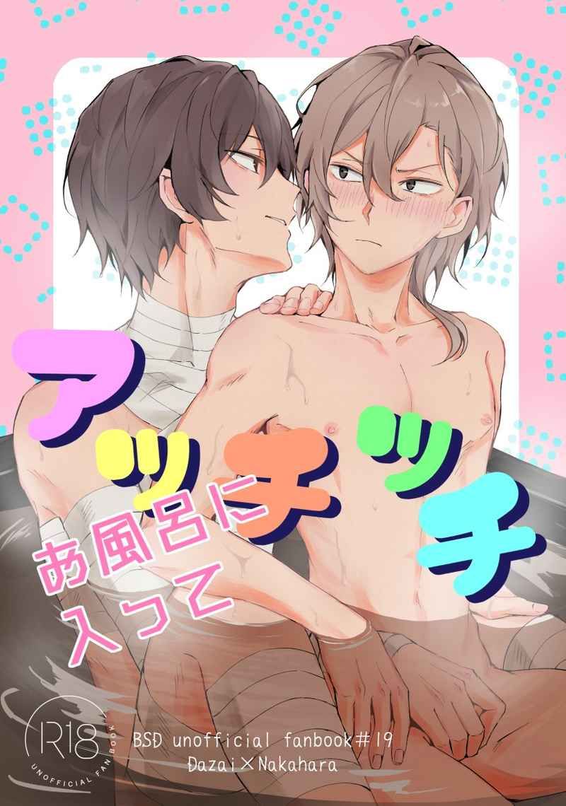 日版文豪野犬同人誌-太宰治中原（太中雙黑）/Out【お風呂に入ってアッチッチ】