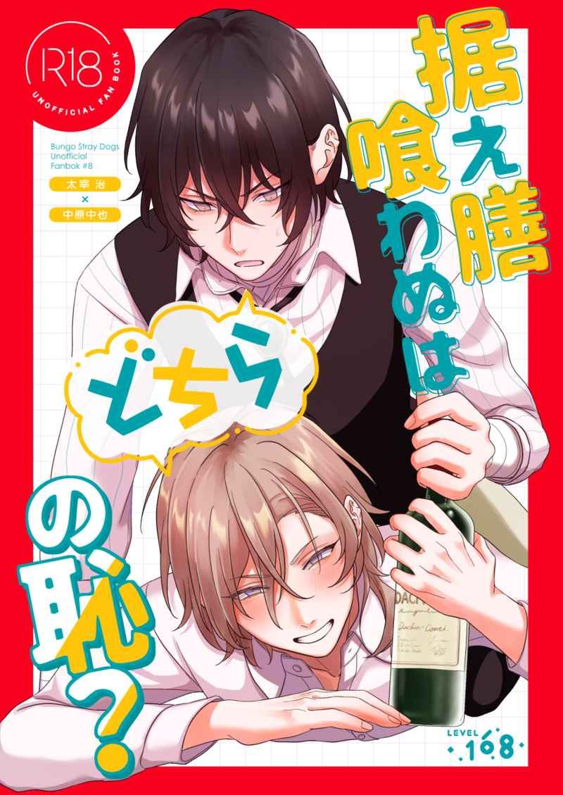 日版文豪野犬同人誌-太宰治中原（太中雙黑）/LEVEL168【据え膳喰わぬはどちらの恥】
