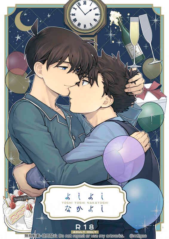 日版名偵探柯南同人誌-快斗新一（快新）/LOG【よしよしなかよし】