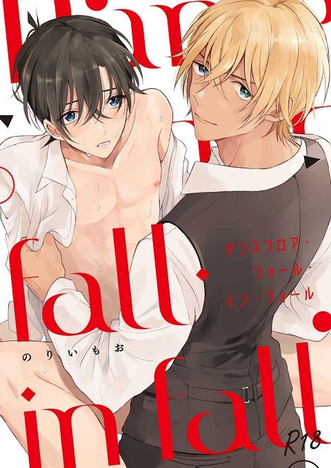 日版名偵探柯南同人誌-安室新一（安新）/バカサバイバー【ダンスフロア・フォール・イン・フォール】